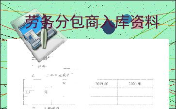 勞務(wù)分包商入庫(kù)資料解析與注意事項(xiàng)